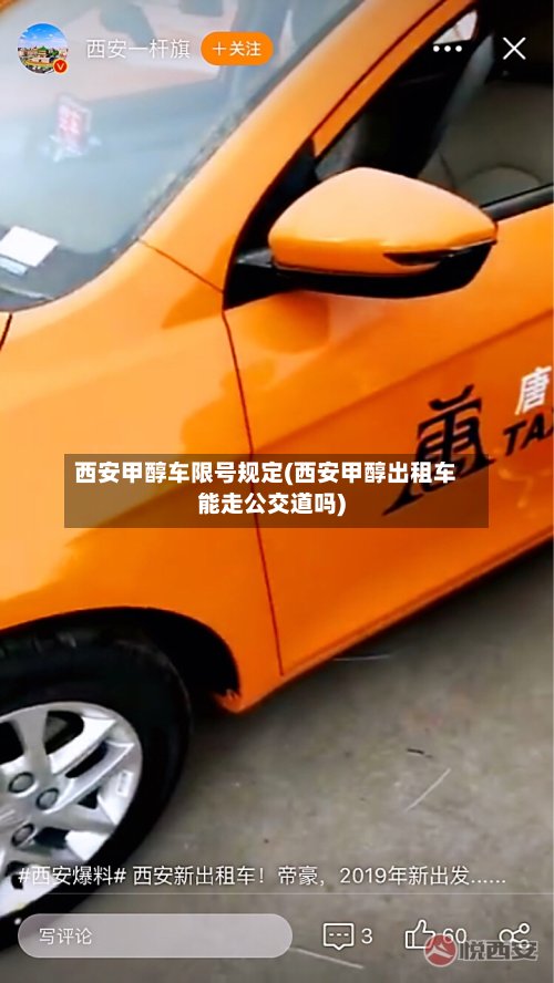 西安甲醇车限号规定(西安甲醇出租车能走公交道吗)-第2张图片