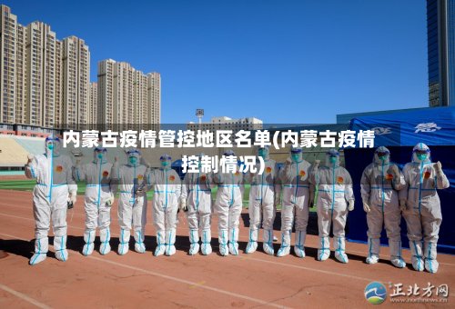 内蒙古疫情管控地区名单(内蒙古疫情控制情况)