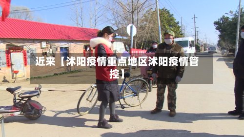 近来【沭阳疫情重点地区沭阳疫情管控】-第2张图片