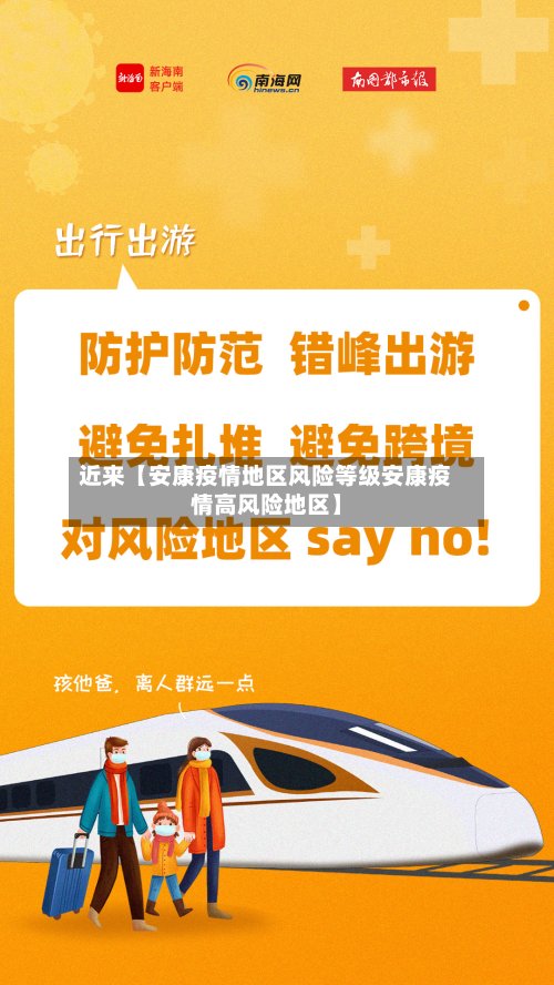 近来【安康疫情地区风险等级安康疫情高风险地区】