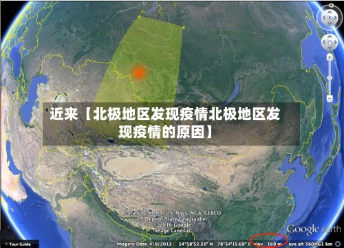近来【北极地区发现疫情北极地区发现疫情的原因】