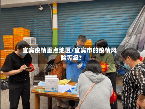 宜宾疫情重点地区/宜宾市的疫情风险等级?-第2张图片
