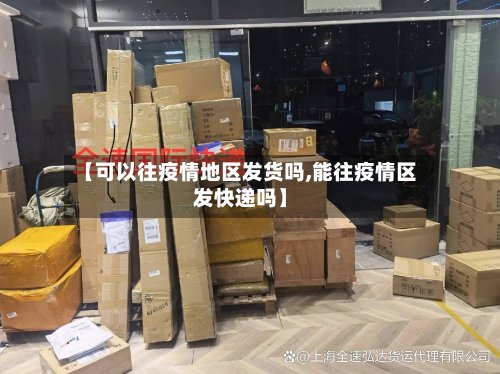 【可以往疫情地区发货吗,能往疫情区发快递吗】-第3张图片