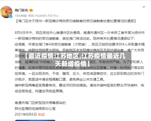 【最近疫情江苏地区,江苏疫情最近几天新增疫情】