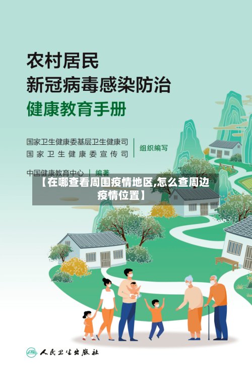 【在哪查看周围疫情地区,怎么查周边疫情位置】