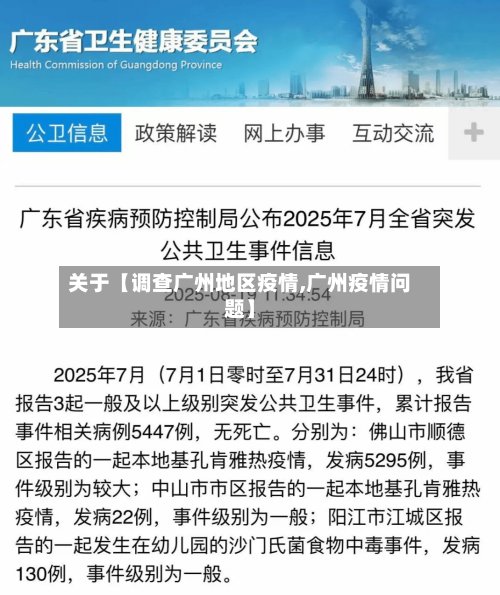 关于【调查广州地区疫情,广州疫情问题】-第2张图片
