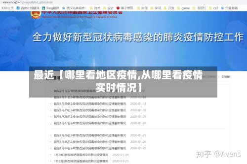 最近【哪里看地区疫情,从哪里看疫情实时情况】