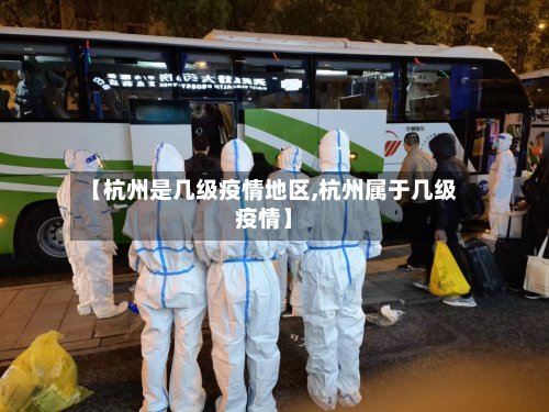 【杭州是几级疫情地区,杭州属于几级疫情】