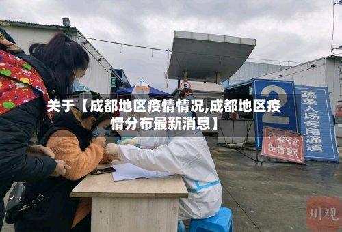 关于【成都地区疫情情况,成都地区疫情分布最新消息】