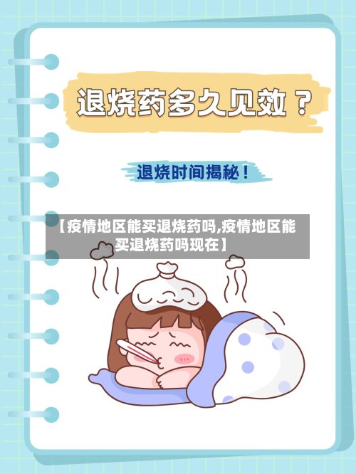 【疫情地区能买退烧药吗,疫情地区能买退烧药吗现在】-第3张图片