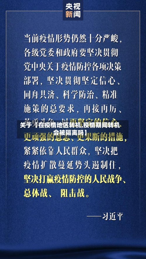 关于【在疫情地区转机,疫情期间转机会被隔离吗】