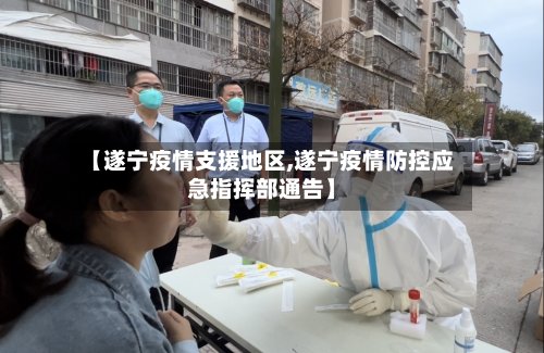 【遂宁疫情支援地区,遂宁疫情防控应急指挥部通告】-第2张图片
