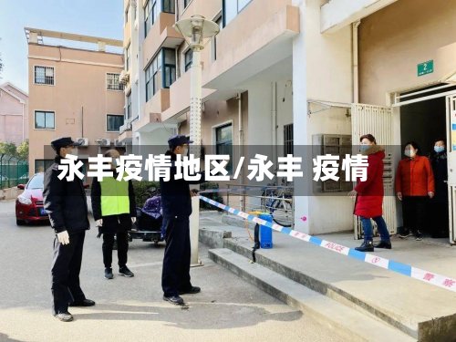永丰疫情地区/永丰 疫情