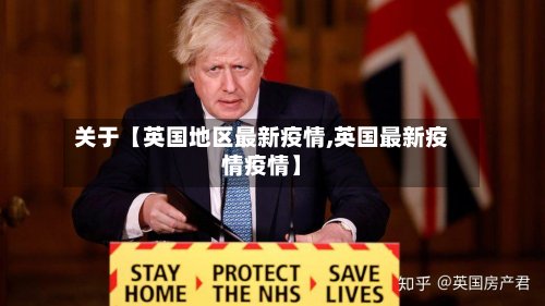 关于【英国地区最新疫情,英国最新疫情疫情】
