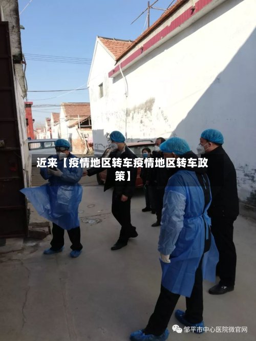 近来【疫情地区转车疫情地区转车政策】