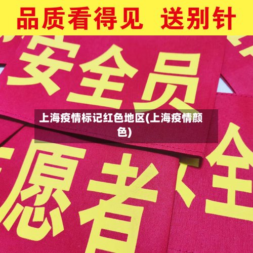 上海疫情标记红色地区(上海疫情颜色)