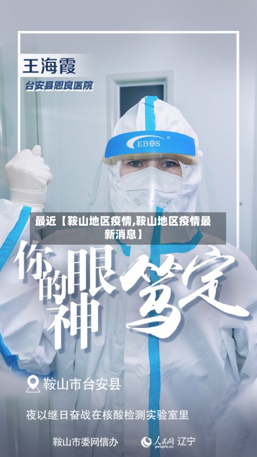 最近【鞍山地区疫情,鞍山地区疫情最新消息】-第2张图片