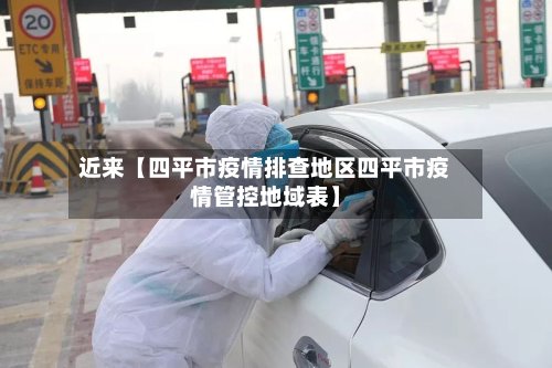 近来【四平市疫情排查地区四平市疫情管控地域表】