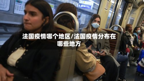 法国疫情哪个地区/法国疫情分布在哪些地方-第3张图片