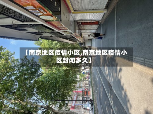 【南京地区疫情小区,南京地区疫情小区封闭多久】