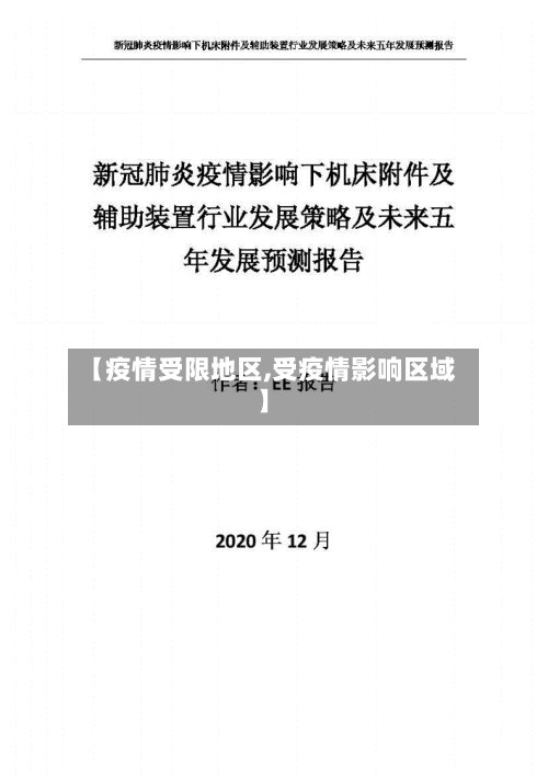 【疫情受限地区,受疫情影响区域】
