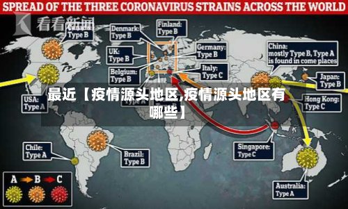 最近【疫情源头地区,疫情源头地区有哪些】-第2张图片