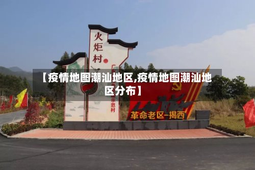 【疫情地图潮汕地区,疫情地图潮汕地区分布】