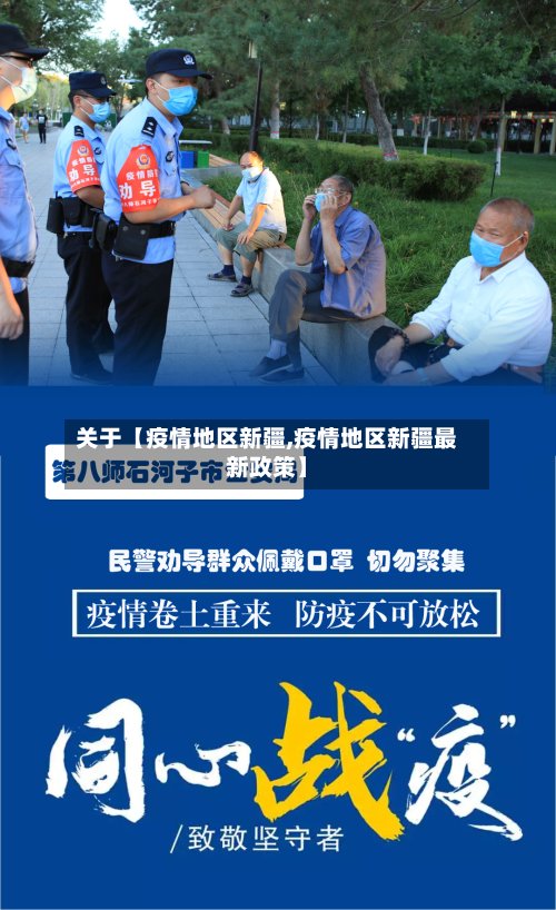 关于【疫情地区新疆,疫情地区新疆最新政策】