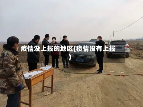 疫情没上报的地区(疫情没有上报)-第2张图片