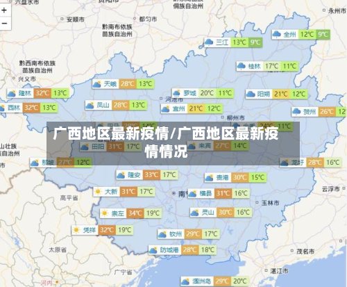 广西地区最新疫情/广西地区最新疫情情况-第2张图片