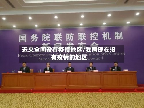 近来全国没有疫情地区/我国现在没有疫情的地区