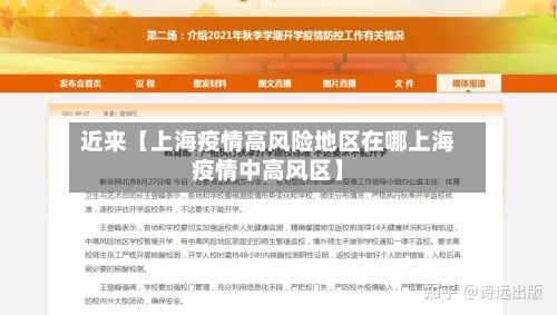 近来【上海疫情高风险地区在哪上海疫情中高风区】-第2张图片