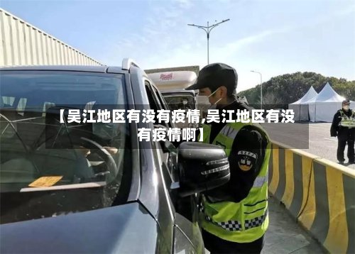 【吴江地区有没有疫情,吴江地区有没有疫情啊】