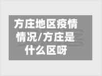 方庄地区疫情情况/方庄是什么区呀