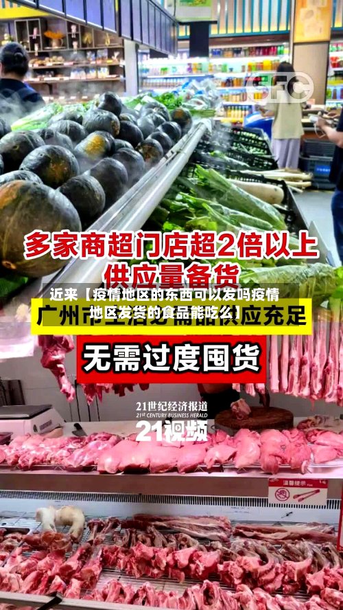 近来【疫情地区的东西可以发吗疫情地区发货的食品能吃么】