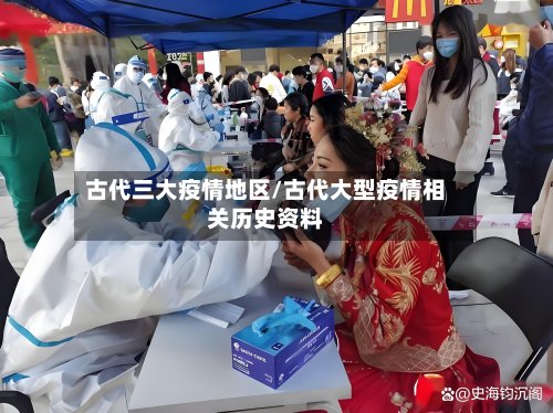 古代三大疫情地区/古代大型疫情相关历史资料