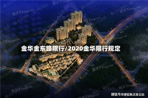 金华金东路限行/2020金华限行规定-第3张图片