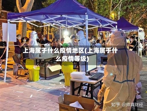 上海属于什么疫情地区(上海属于什么疫情等级)