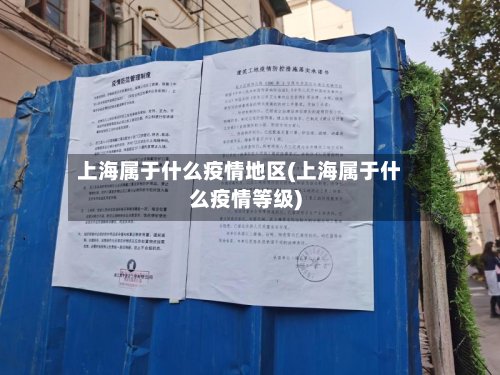 上海属于什么疫情地区(上海属于什么疫情等级)-第3张图片