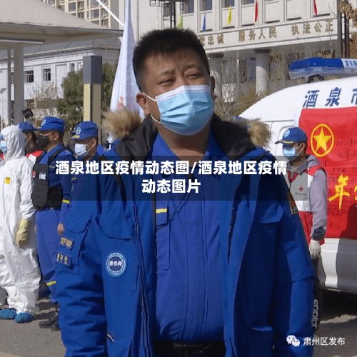 酒泉地区疫情动态图/酒泉地区疫情动态图片