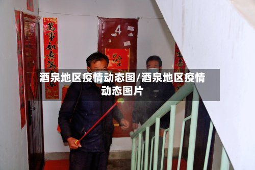 酒泉地区疫情动态图/酒泉地区疫情动态图片-第2张图片