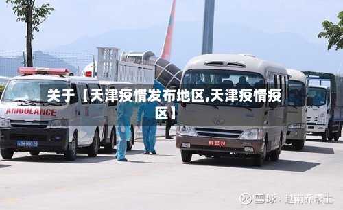关于【天津疫情发布地区,天津疫情疫区】-第2张图片