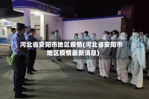 河北省安阳市地区疫情(河北省安阳市地区疫情最新消息)-第2张图片