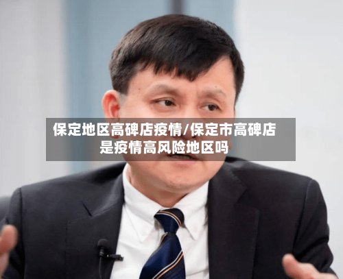 保定地区高碑店疫情/保定市高碑店是疫情高风险地区吗