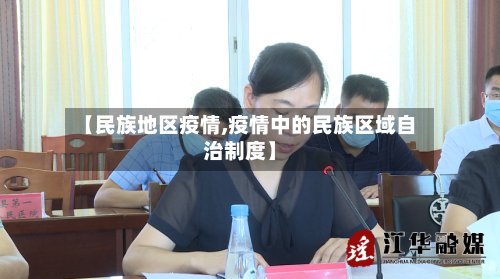 【民族地区疫情,疫情中的民族区域自治制度】-第3张图片