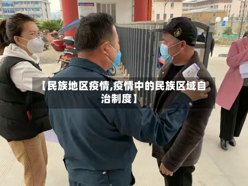 【民族地区疫情,疫情中的民族区域自治制度】-第2张图片
