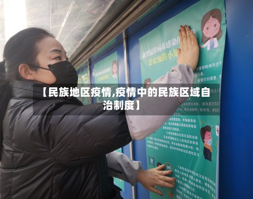 【民族地区疫情,疫情中的民族区域自治制度】