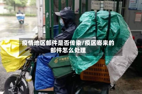 疫情地区邮件是否传染/疫区寄来的邮件怎么处理-第2张图片