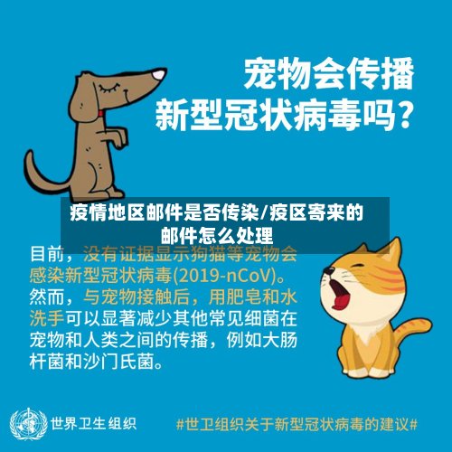 疫情地区邮件是否传染/疫区寄来的邮件怎么处理