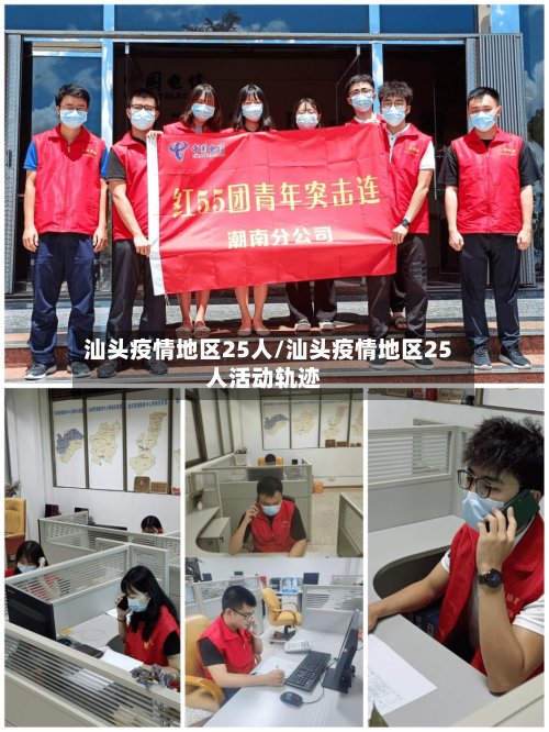 汕头疫情地区25人/汕头疫情地区25人活动轨迹-第2张图片